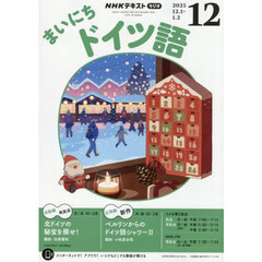 ＮＨＫラジオ　まいにちドイツ語　2025年12月号