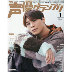 声優グランプリ　2026年1月号（特典なし）