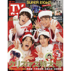 週刊ＴＶガイド（関西版）　2025年12月19日号