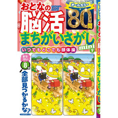 おとなの脳活まちがいさがしｍｉｎｉ　ｖｏｌ．７　2026年2月号