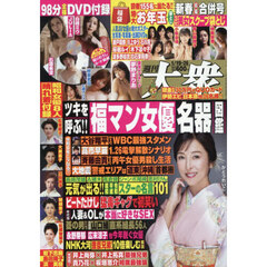 週刊大衆　2026年1月26日号