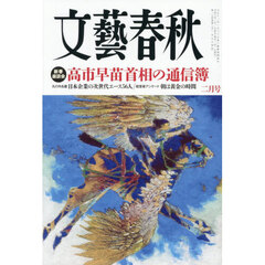 文藝春秋　2026年2月号