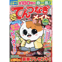てんつなぎメイト　2026年3月号