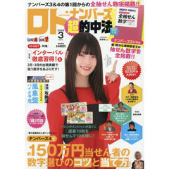 ロト・ナンバーズ「超」的中法　2026年3月号