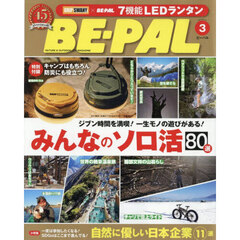 BE-PAL(ビ-パル)  2026年3月号【特別付録: GRIP SWANY 7機能LEDランタン※ランダム2種】