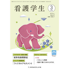 看護学生　2026年3月号