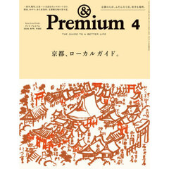 ＆Ｐｒｅｍｉｕｍ（アンドプレミアム）　2026年4月号