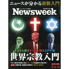日本版ニューズウィーク　2026年5月12日号