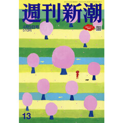 週刊新潮　2026年4月9日号