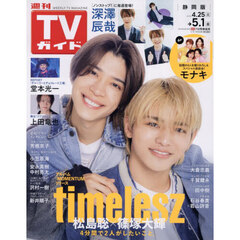 週刊ＴＶガイド（静岡版）　2026年5月1日号