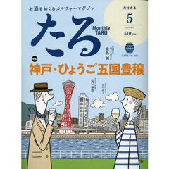 月刊たる　2026年5月号