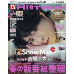 月刊ＴＶガイド北海道版　2026年6月号