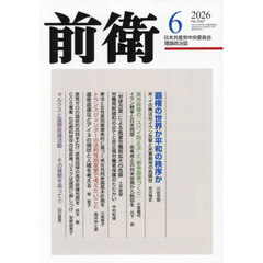前衛　2026年6月号