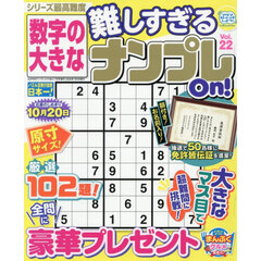 数字の大きな難しすぎるナンプレＯｎ！　２２　2026年7月号