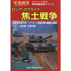 ロシア・ウクライナ焦土戦争　2026年6月号