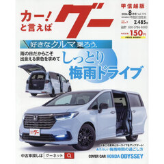 グー甲信越版　2026年8月号