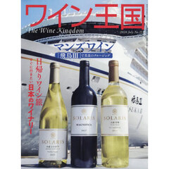 ワイン王国　2026年7月号