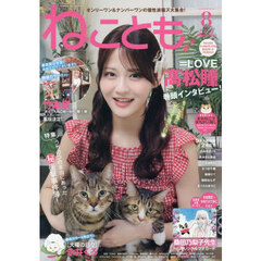 ねことも　2026年8月号