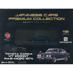 国産名車プレミアムコレクション全国版　2026年6月17日号