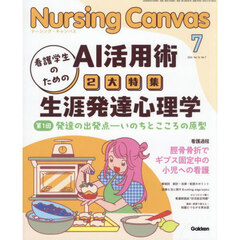 Ｎｕｒｓｉｎｇ　Ｃａｎｖａｓ　2026年7月号