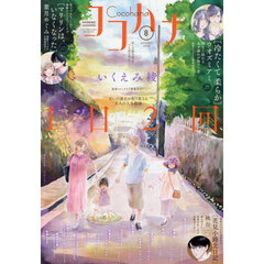 ココハナ　2026年8月号