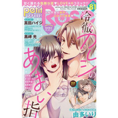 ｐｅｔｉｔ　Ｒｏｓｅ　８１　2026年8月号