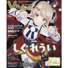 ＶＴｕｂｅｒスタイル　2026年7月号