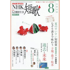 ＮＨＫ　短歌　2026年8月号