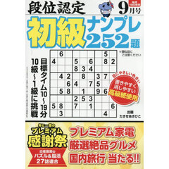 段位認定初級ナンプレ２５２題　2026年9月号