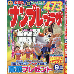 ナンプレプラザ　2026年9月号