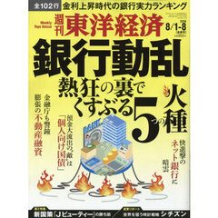 週刊東洋経済　2026年8月8日号