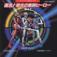 復活！栄光の東映ヒーローVOL．1　宇宙刑事ギャバン