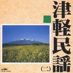 津軽民謡（二）