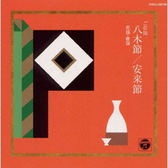 お祝い・宴会おはこシリーズ（5）～ご存知八木節，安来節