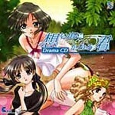 想い出に変わる君　～Memories　Off～　ドラマCD