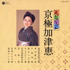 民謡いちばん　京極加津恵