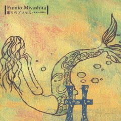 眠りのプロセス～「魚座の季節」