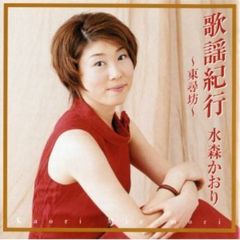 歌謡紀行～東尋坊～
