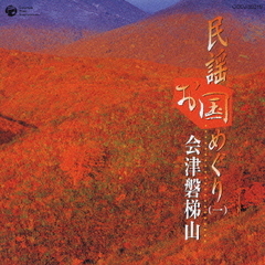 民謡お国めぐり（一）　会津磐梯山