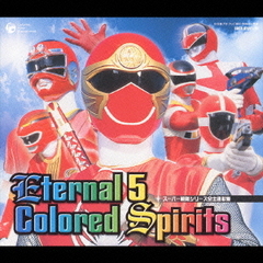 Eternal　5　Colored　Sprits－スーパー戦隊シリーズ全主題歌集－