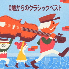 ＜COLEZO！＞0歳からのクラシックベスト
