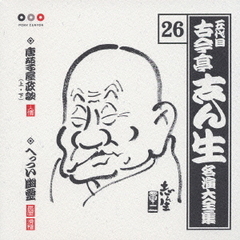 五代目　古今亭志ん生　名演大全集　26．唐茄子屋政談（上・下）／へっつい幽霊