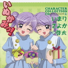 いぬかみっ！キャラクターコレクションCD6　いまり・さよか＆啓太