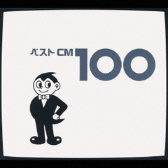 ベストCM　100