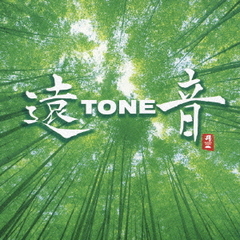 遠TONE音