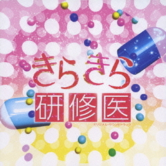 TBS系ドラマ「きらきら研修医」オリジナル・サウンドトラック