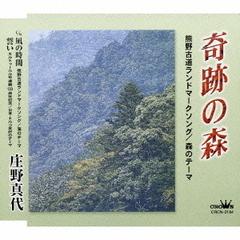 奇跡の森　熊野古道ランドマークソング／森のテーマ