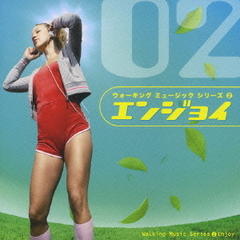 ウォーキング　ミュージック　シリーズ　2　エンジョイ～中級編～