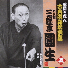 六代目三遊亭圓生　五　昭和の名人～キング古典落語名演集