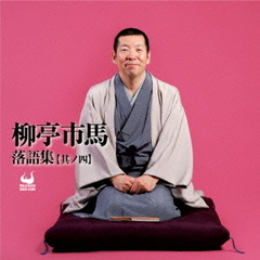 柳亭市馬落語集［其ノ四］